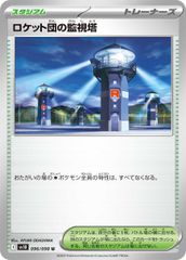 ロケット団の監視塔【U】{096/098} [SV10]