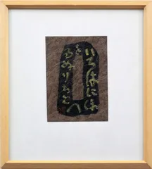 【真作】掛軸　前衛書道　躍動感あふれる墨線美　現代書作品　力強い抽象書　S101 真作】掛軸 草書一行書 力強い筆致 草書体の力作 古書画 墨蹟