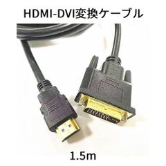 HDMI-DVIケーブル　1.5m  ディスプレイケーブル