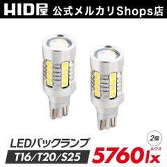 【ワイド照射バックランプ】【HID屋公式ショップ】HID屋 T16 LED バックランプ 2球 5760lx (ルクス) ホワイト 6500K ヒートセンサー搭載 広範囲照射 無極性 ホワイト HID屋