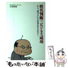 姓名判断でビジネス成功 もし、波平さんと仕事をするなら…/新風舎/山倭厭魏