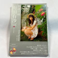 町田有沙写真集　永遠の妹