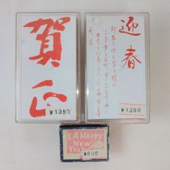 【未使用】年賀状用など　ゴム印　スタンプ　3個セット　賀正　迎春　A  HAPPY  NEW  YEAR