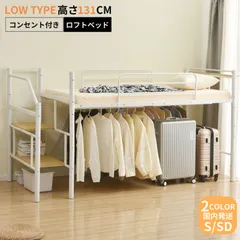 【送料無料】NARUMIｘBED【パイプ床板・Sシングル】ロフトベッド パイプベッド シングル 耐荷重150kg 高さ130cm ハイベッド ロフトベッドロータイプ 棚 収納 北欧風 大人 一人暮らし 子供部屋 送料無料 スチール 耐震 ベッド シングルのサムネイル