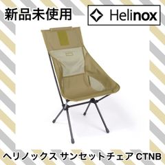 ☆新品 Helinox ヘリノックス サンセットチェア コヨーテタン ブラウン