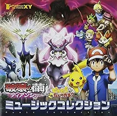 【中古】ポケモン・ザ・ムービーXY 破壊の繭とディアンシー&ピカチュウ、これなんのカギ? ミュージックコレクション(初回生産限定盤)(DVD付)