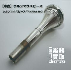 ホルンマウスピース YAMAHA 30D