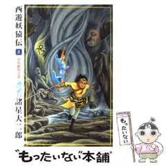 2026年最新】諸星大二郎 西遊妖猿伝の人気アイテム - メルカリ