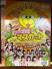 ★送無！新品！おねだり!!マスカット エヘヘ編 [DVD] 豪華‼︎DVD 「おねがいマスカット」 全8巻セット 恵比寿