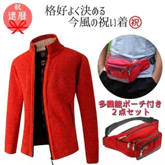 【新品未使用】還暦 還暦祝い プレゼント ギフト ちゃんちゃんこ 誕生日 60歳 記念品 贈り物 喜ばれる ウェストバッグ 付き 2点セット 男性 おしゃれ かっこいい 父の日  お祝い クリスマス