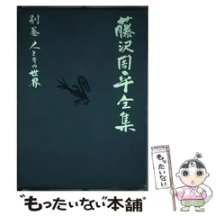 2024年最新】藤沢周平全集の人気アイテム - メルカリ