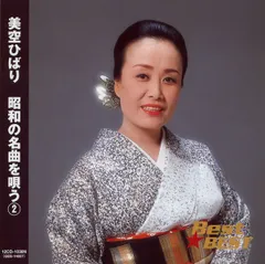 美空ひばり～昭和の名曲を唄う（2）～全16曲【新品CD】
