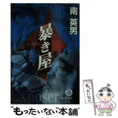 【中古】 暴き屋 （徳間文庫） / 南 英男 / 徳間書店