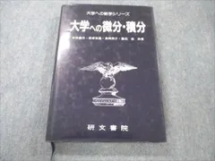 2024年最新】研文書院_大学への微分_積分_絶版の人気アイテム - メルカリ