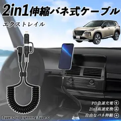 日産 エクストレイル X-TRAIL T32 NT32 2in1 USB-A USB-C ライトニングケーブル カールコード MFi認証  充電ケーブル PD 27W/60W 急速充電 高速データ転送 伸縮 高耐久