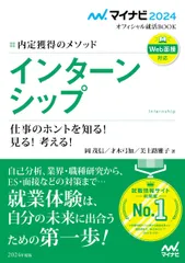 マイナビ2024 オフィシャル就活BOOK 内定獲得のメソッド インターンシップ 仕事のホントを知る! 見る! 考える! (マイナビオフィシャル就活BOOK) 岡茂信(ジョブアナリスト) 才木弓加(就職アドバイザー); 美土路雅子(キャリアコンサルタント)