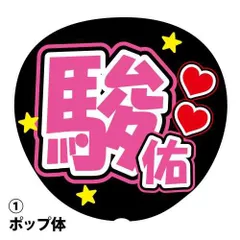 応援うちわ用文字シール 『駿佑』 ピンク コンサートうちわ ファンサうちわ