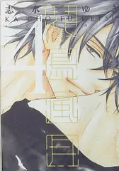 ❤️志水ゆきセット❤️花鳥風月★全集❤️初回限定小冊子付き★美品★セル本 Amazon.co.jp: 花鳥風月 (2) 初回限定版小冊子付 (ディアプラス
