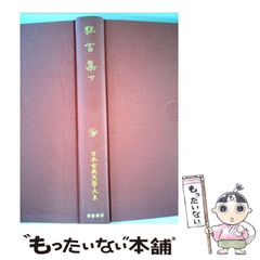 【中古】 雑俳川柳研究集成 １９/川柳雑俳研究会/清博美 中古】 雑俳川柳研究集成 19/川柳雑俳研究会/清博美