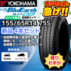 残りわずか！ 155/65R14 75S ヨコハマタイヤ ブルーアース AE-01 （2023年製） 【新品4本セット】