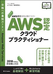 AWS認定資格試験テキスト AWS認定 クラウドプラクティショナー／山下 光洋、海老原 寛之