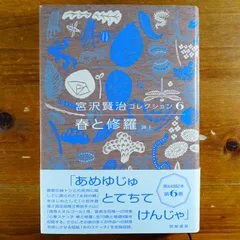 2024年最新】宮沢賢治 春と修羅の人気アイテム - メルカリ