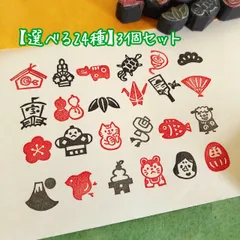年賀状【選べる24種】縁起もの ミニはんこ3点セット　消しゴムはんこ