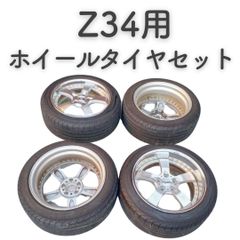 Ｚ34用　ホイールタイヤセット　【前225/50 R18】【後　245/45 R18】