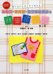 新訂 知りたいときにすぐわかる 幼稚園・保育所・児童福祉施設等 実習ガイド 第二版 [単行本] 石橋 裕子; 林 幸範