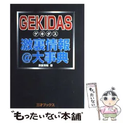 2024年最新】GEKIDAS激裏情報@大事典の人気アイテム - メルカリ