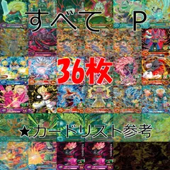 ドラゴンボールヒーローズ 　カード　まとめ　DBH 全て P 　プロモ　非売品 ap783