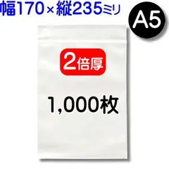 1,000枚【２倍厚 厚口 170×235mm A5 チャック付きポリ袋】チャック袋 チャック付き袋 チャック付袋 ジッパー チャック付きポリ袋 チャック袋 田中美月のチャック袋