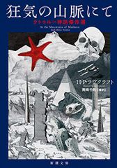 狂気の山脈にて クトゥルー神話傑作選 (新潮文庫)／H・P・ラヴクラフト