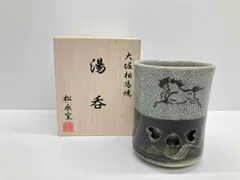 2025年最新】湯呑 相馬焼の人気アイテム - メルカリ
