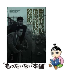 2024年最新】三島由紀夫 石原慎太郎の人気アイテム - メルカリ