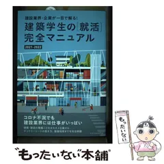 【中古】 建築学生の〈就活〉完全マニュアル 2021-2022 建設業界･企業が一目で解る! / 仲代武久 水野高寿 村上義浩、星裕之 就活マニュアル委員会 / エクスナレッジ