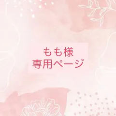 もも様専用ページ