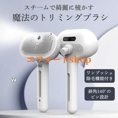 ペットブラシ 猫 犬 ブラシ スチーム 噴霧式 抜け毛 よく取れる ワンタッチ ブラッシングブラシ トリミングブラシ 長毛種 短毛種 水タンク USB充電