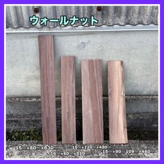 ウォールナット　DIY木材　無垢材　手作り小物　手作り雑貨　インテリア　木工作品