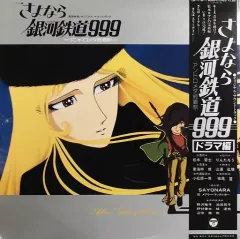 さよなら銀河鉄道999　レコード・レーベル・コースター　非売品　激レア希少美品 Amazon.co.jp: さよなら銀河鉄道999 レコードレーベルコースター