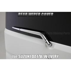 メッキ or カーボン調 DA17W DA17V エブリイワゴン エブリイバン リアワイパーカバー 3ピース