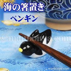 ペンギン グッズ 箸置き 陶器 水族館グッズ お土産 海の箸置き ペンギン