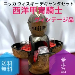 【激レア】NIKKAウィスキー　西洋甲冑騎士　デキャンタセット　ヴィンテージ 激レア】NIKKAウィスキー 西洋甲冑騎士 デキャンタセット