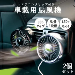 扇風機 車載扇風機 車載USBファン 2個セット 風量3段階 LEDライト 角度調節 USB扇風機 ポータブル扇風機 ファン ポータブル サーキュレーター 車用ファン