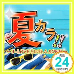 夏カラ! ! ~J-LOVE SING A SONG~ [CD] オムニバス_02