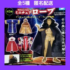 全5種 ミニチュア ローブ ガチャ 1/12 コスチューム マント shops