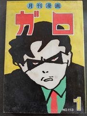 月刊漫画　ガロ　№113号　昭和48年1月号　10巻1号