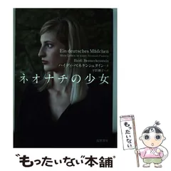 中古】 ネオナチの少女 / ハイディ ベネケンシュタイン、 平野 卿子