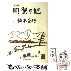 2024年最新】坂本直行の人気アイテム - メルカリ