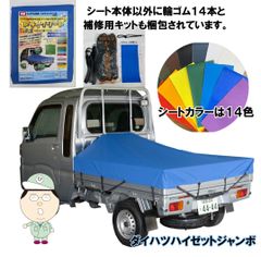 ダイハツハイゼットジャンボ荷台シート　ＯＤ色 国防色　ゴム&補修キット付き Amazon | 【日本製】SunRise.Co ハイゼットジャンボ荷台シート